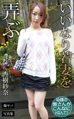 いいなり若妻を弄ぶ 杏樹紗奈 爆ヤバDIGITAL写真集 (爆ヤバDIGITAL写真集) cover